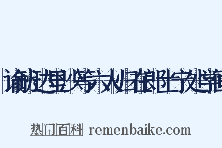 谕班达里沙等六人归在郎士宁处学画是什么意思的图片